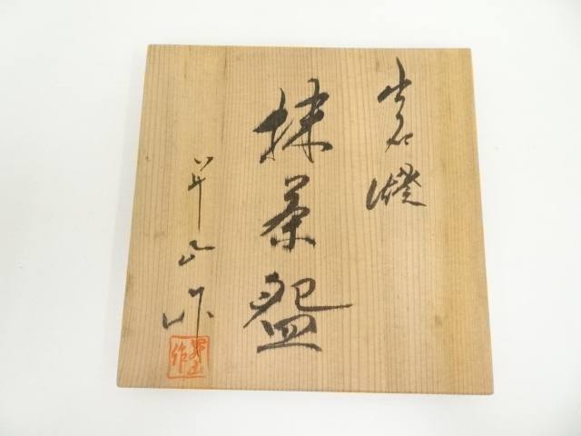 Ｓ３８４　水指　『出石焼』『花刻紋』『小嶋昇山作』　共箱　茶道具 2025年最新】出石焼 昇山の人気アイテム - メルカリ